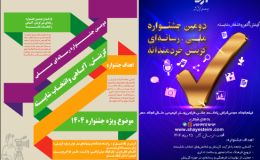 فراخوان دومین جشنواره رسانه&zwnj;ای ملی &laquo;گزینش، آگاهی و انتخاب شایسته&raquo;