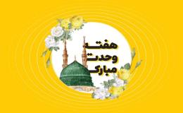 هفته وحدت مبارک باد