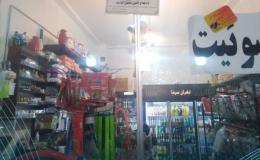 پلمب سوپرمارکت فروشنده مواد مخدر در میدان معلم شیروان