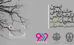 برگزاری نخستین جشنواره ملی دانشجویی فیلم&zwnj;کوتاه به صورت مجازی با موضوع اعتیاد