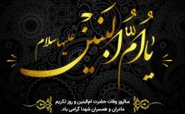 سالروز وفات حضرت ام البنین (س)، روز تکریم مادران و همسران شهدا
