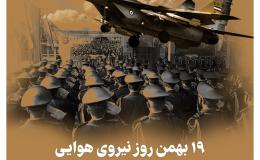 روز نیروی هوایی گرامی باد