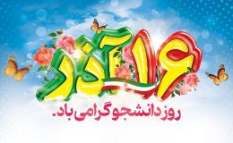 روز دانشجو ارج نهادن به جایگاه والای دانش و بینش است
