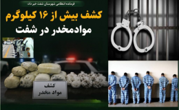 کشف بیش از ۱۶ کیلوگرم موادمخدر در شفت