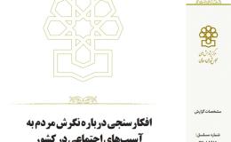 نتایج جدیدترین نظرسنجی درباره طلاق، اعتیاد، کودکان کار و حاشیه&zwnj;نشینی منتشر شد
