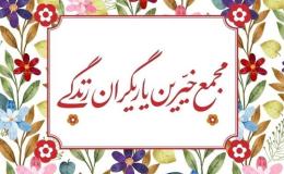 دومین جلسه مجمع خیرین یاری&zwnj;گران زندگی استان لرستان برگزار شد