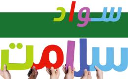نقش "سواد سلامت" در پیشگیری از اعتیاد جوانان