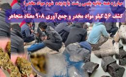 مبارزه همه جانبه پلیس رشت با پدیده شوم مواد مخدر؛ کشف ۵۶ کیلو مواد مخدر و جمع&zwnj;آوری ۹۰۸ معتاد متجاهر