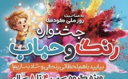 برگزاری جشنواره رنگ و حباب با رویکرد پیشگیری&nbsp;&nbsp;از اعتیاد در کیش