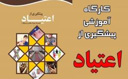 برگزاری 30 کارگاه آموزشی پیشگیری از آسیب&zwnj;های اجتماعی در محیط کار کرمانشاه