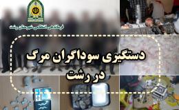 دستگیری بیش از 400 قاچاقچی و معتاد در شهرستان رشت