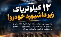۱۲ کیلو تریاک زیر داشبورد خودرو در خراسان شمالی کشف شد