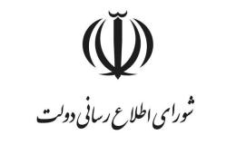 بیانیه دبیرخانه شورای اطلاع&zwnj;رسانی دولت به مناسبت روز خبرنگار