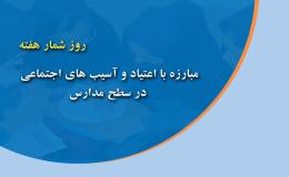 روز شمار هفته مبارزه با اعتیاد و آسیب&zwnj;های اجتماعی در مدارس