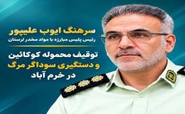 توقیف محموله کوکائین در خرم&zwnj;آباد