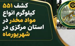 کشف ۵۵۱ کیلوگرم انواع موادمخدر در استان مرکزی
