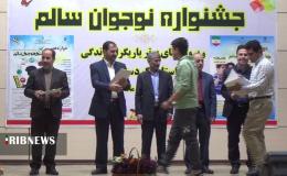 دوازدهمین جشنواره نوجوان سالم در سنندج به&zwnj;کار خود پایان داد