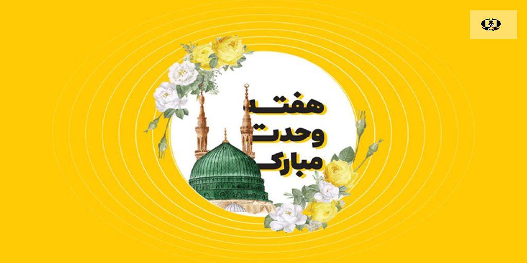 هفته وحدت مبارک باد