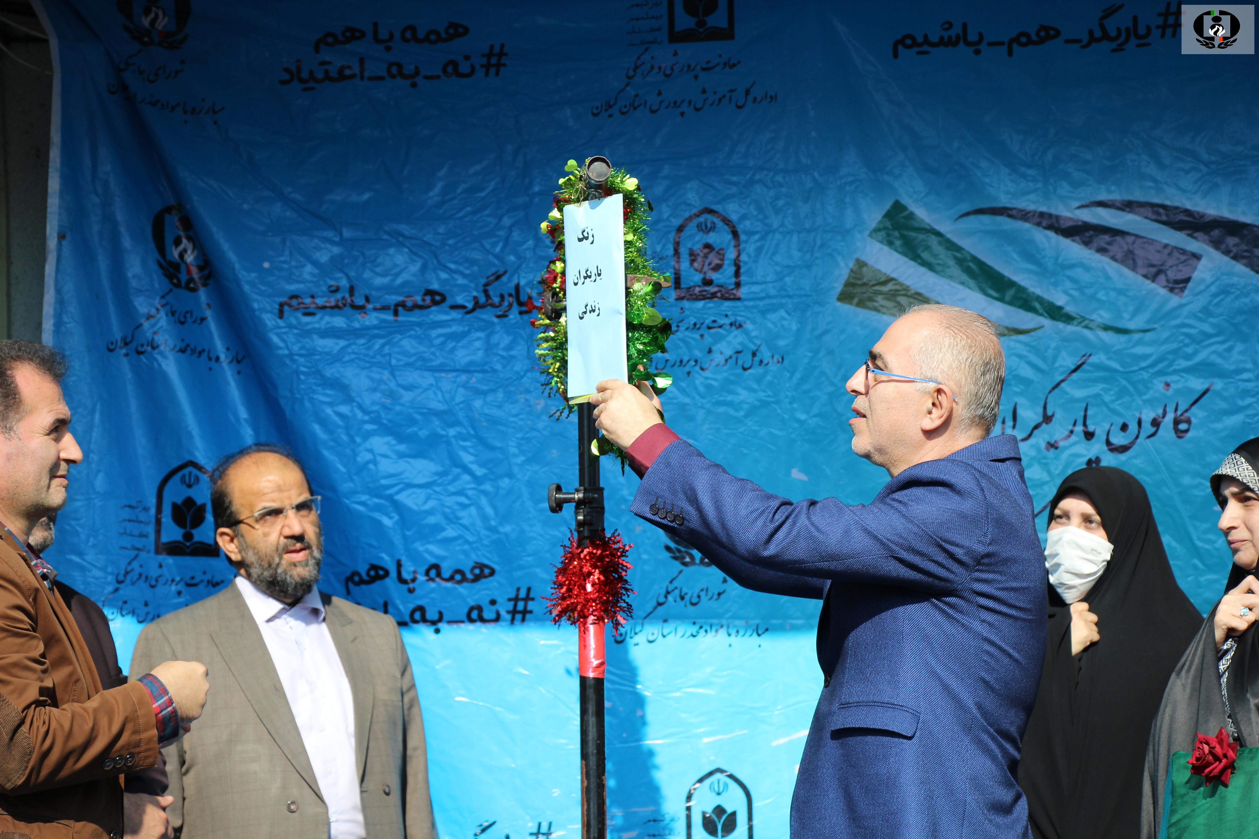 نواختن زنگ مبارزه با اعتیاد و آسیب های اجتماعی در دبیرستان کوثر رشت
