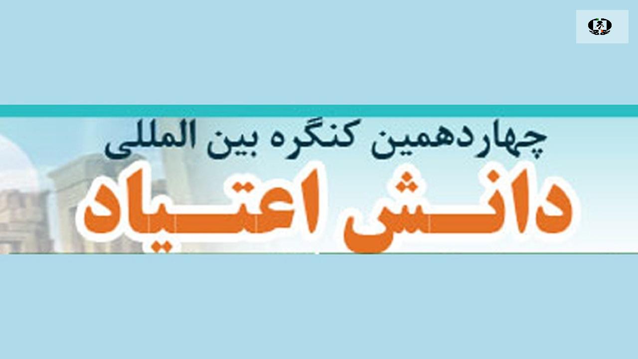 نخستین نشست آسیایی طب اعتیاد و چهاردهمین همایش دانش اعتیاد