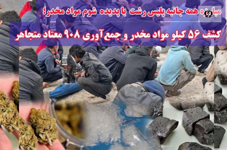 مبارزه همه جانبه پلیس رشت با پدیده شوم مواد مخدر؛ کشف ۵۶ کیلو مواد مخدر و جمع&zwnj;آوری ۹۰۸ معتاد متجاهر
