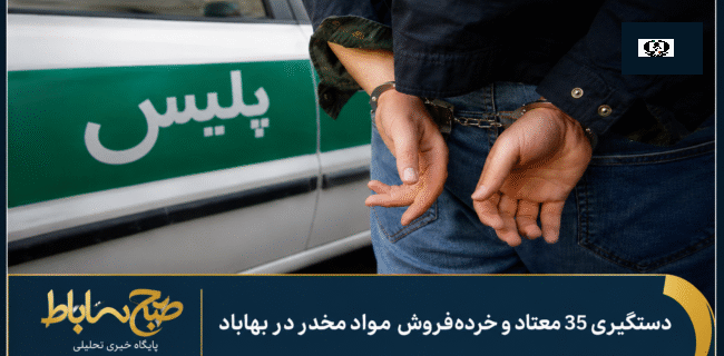 دستگیری ۳۵ معتاد و خرده&zwnj;فروش مواد مخدر در بهاباد