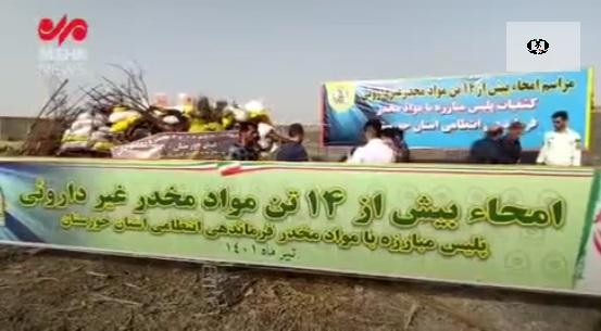 امحای ۱۴ تن مواد مخدر