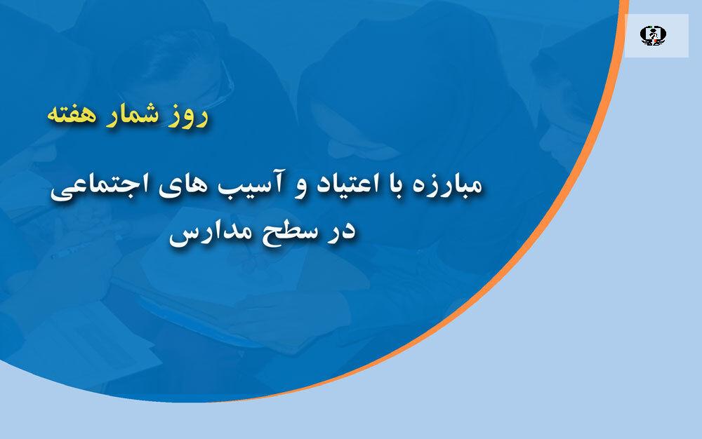 روز شمار هفته مبارزه با اعتیاد و آسیب&zwnj;های اجتماعی در مدارس