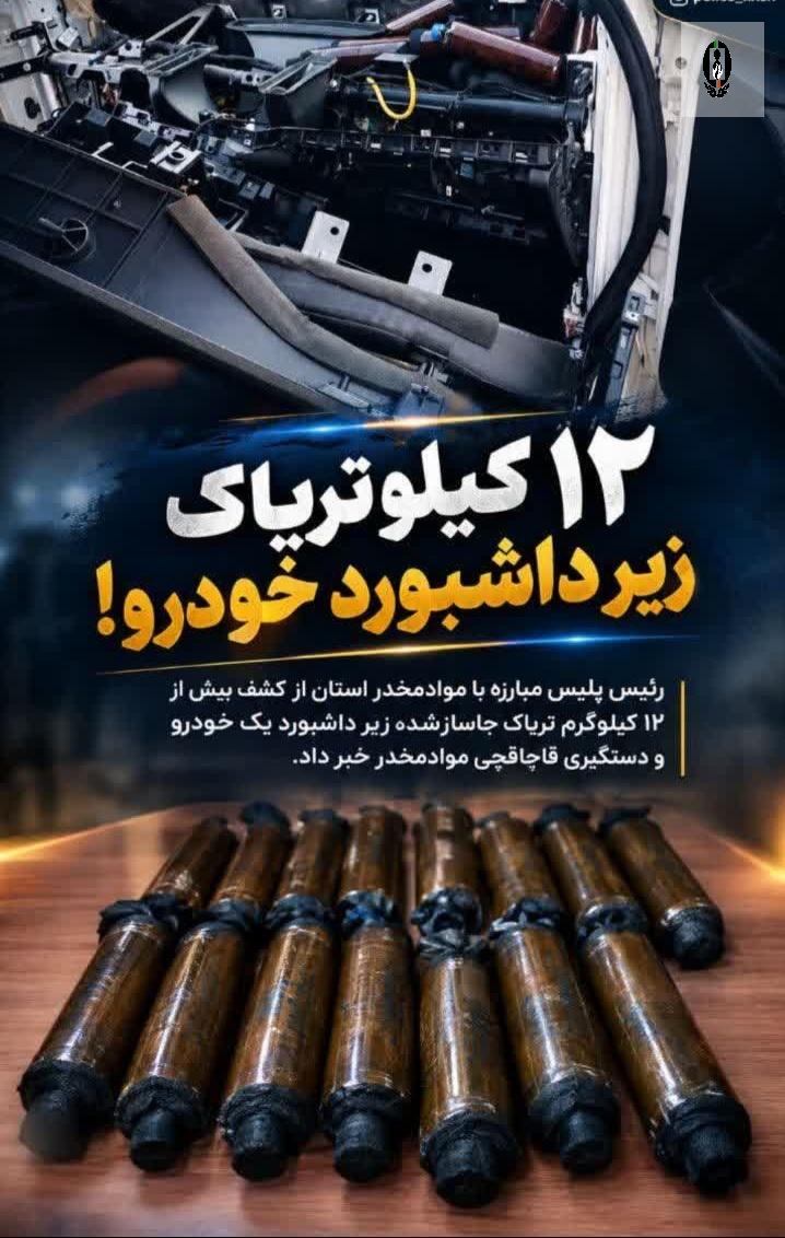 ۱۲ کیلو تریاک زیر داشبورد خودرو در خراسان شمالی کشف شد