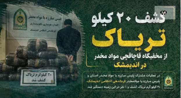 کشف ۲۰ کیلوگرم تریاک و دستگیری قاچاقچی حرفه&zwnj;ای در اندیمشک