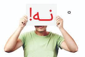 &laquo;نه گفتن به اعتیاد&raquo; شجاعت است نه ترس