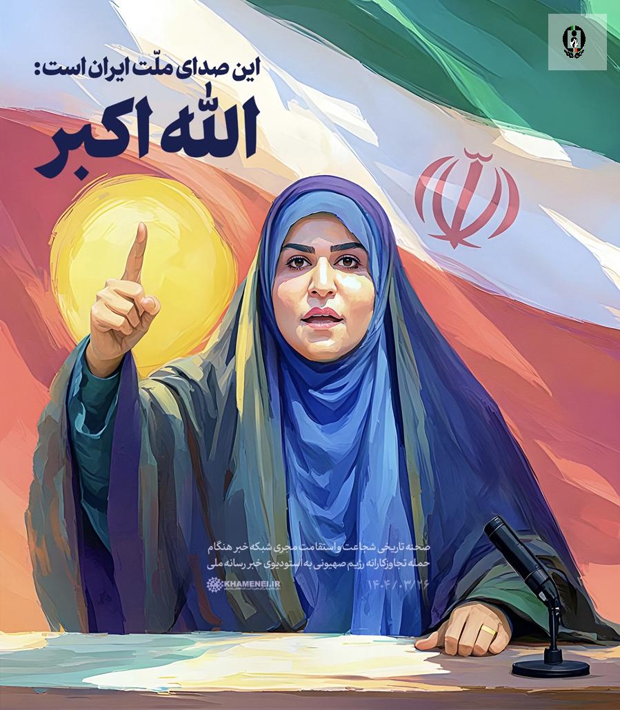 این صدای ملّت ایران است: الله اکبر