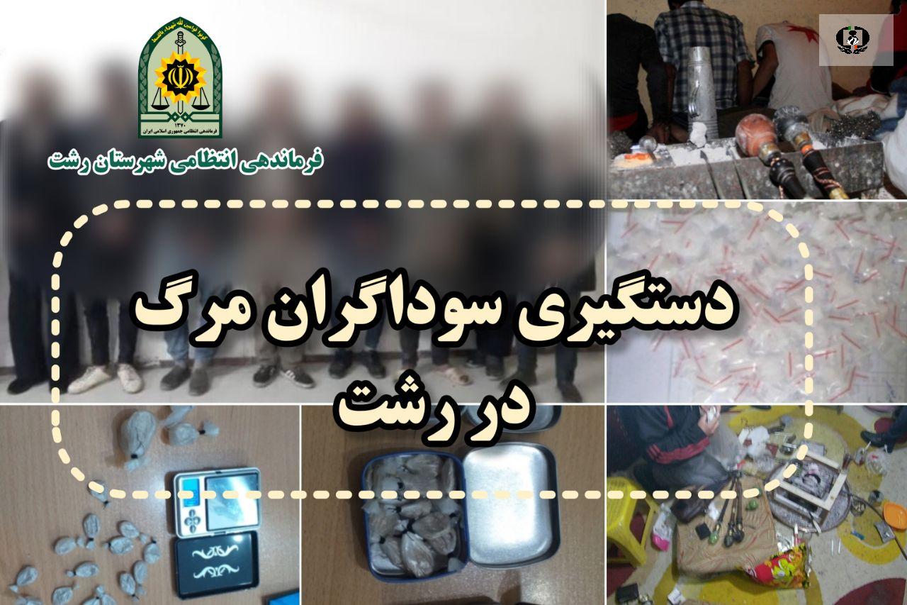 دستگیری بیش از 400 قاچاقچی و معتاد در شهرستان رشت