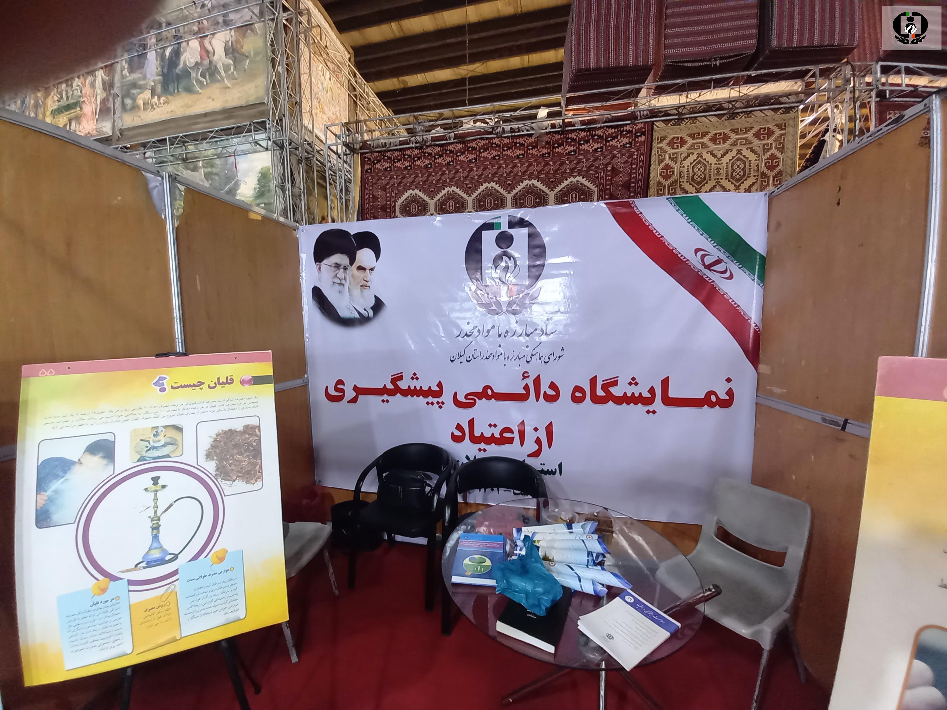 افتتاح غرفه پیشگیری از اعتیاد در نمایشگاه دائمی بین المللی گیلان