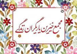 مجمع خیرین یاریگران زندگی تا پایان شهریور در آذربایجان غربی تشکیل می شود