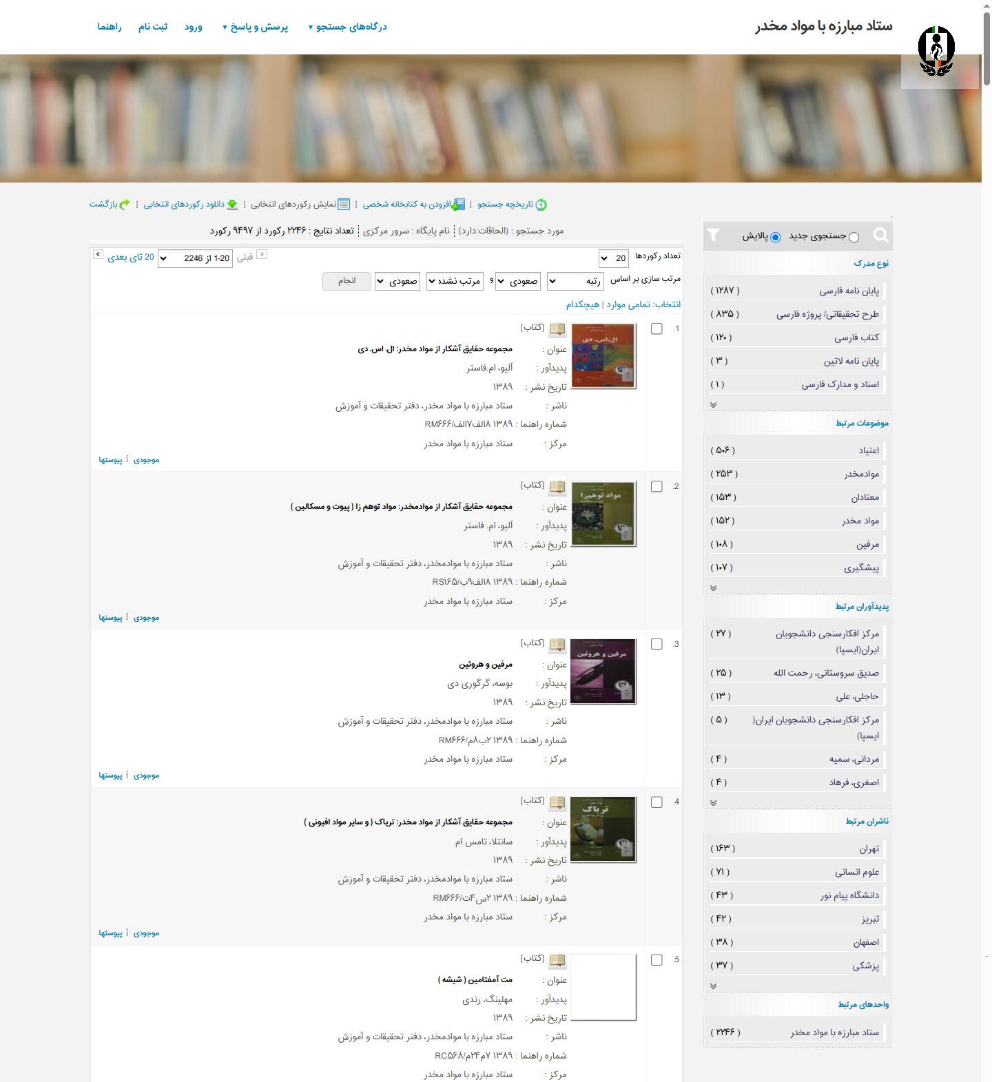 راه اندازی کتابخانه دیجیتالی ستاد مبارزه با مواد مخدر