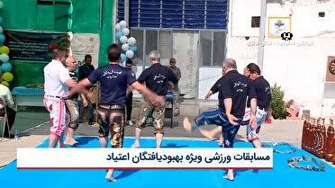 مسابقات ورزشی ویژه بهبود یافتگان اعتیاد