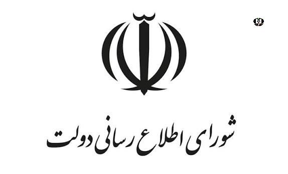 بیانیه دبیرخانه شورای اطلاع&zwnj;رسانی دولت به مناسبت روز خبرنگار
