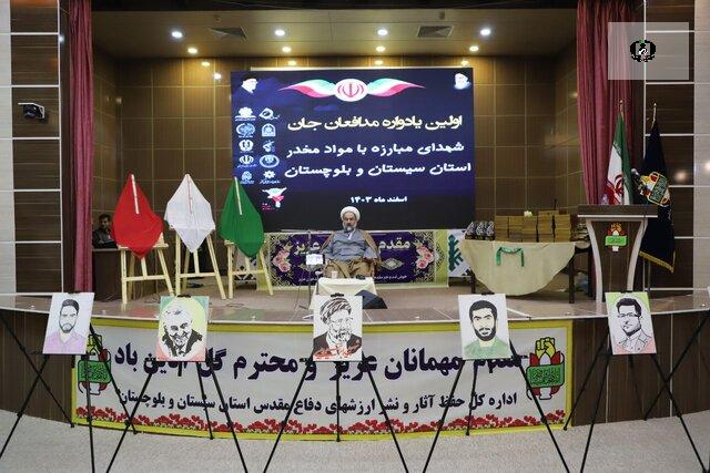 اولین یادواره شهدای مبارزه با مواد مخدر در سیستان و بلوچستان برگزار شد