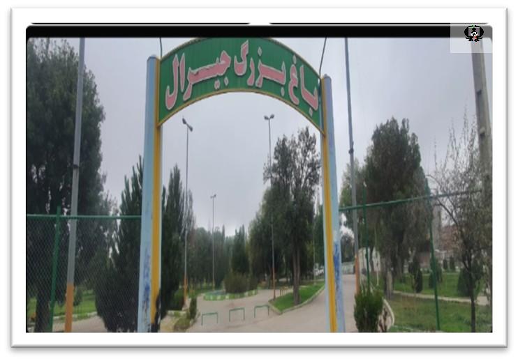 احیای پارک سالم و امن&nbsp; در باغ بزرگ جیرال اردبیل