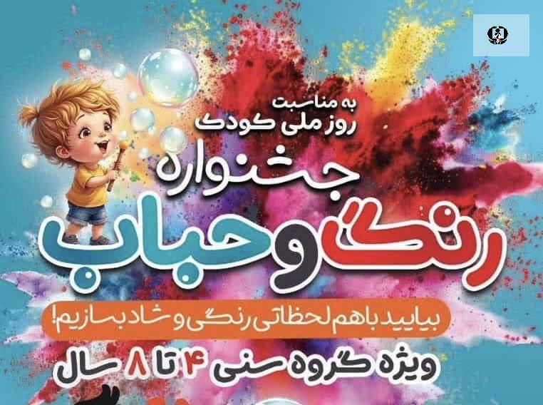 برگزاری جشنواره رنگ و حباب با رویکرد پیشگیری&nbsp;&nbsp;از اعتیاد در کیش