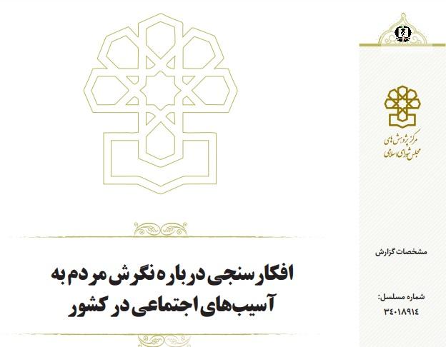 نتایج جدیدترین نظرسنجی درباره طلاق، اعتیاد، کودکان کار و حاشیه&zwnj;نشینی منتشر شد