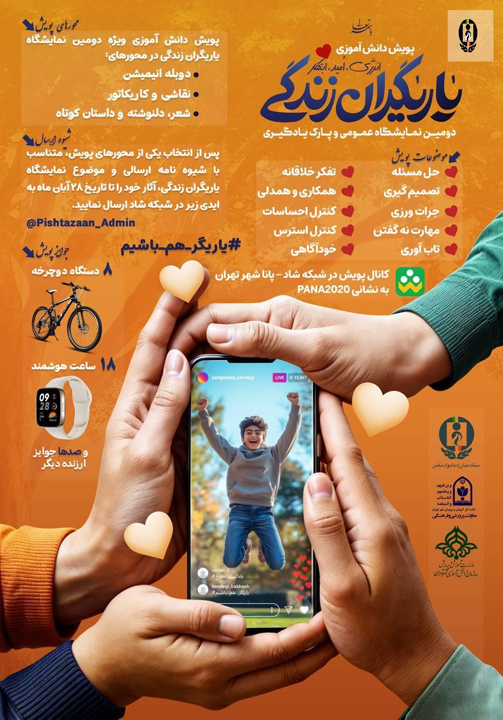 دومین نمایشگاه &laquo;یاریگران زندگی&raquo; و پارک یادگیری