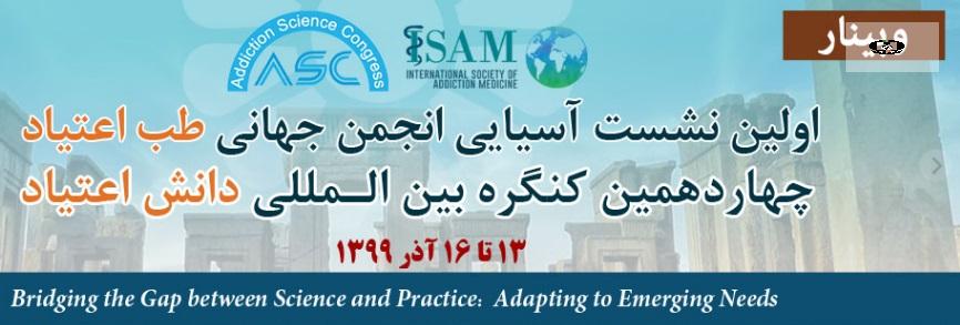 چهاردهمین همایش بین المللی دانش اعتیاد؛ ۱۳ تا ۱۶ آذر