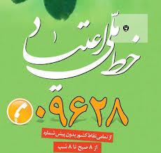 تهرانی ها برای کاهش آسیب اعتیاد با سامانه ۰۹۶۲۸ تماس بگیرند
