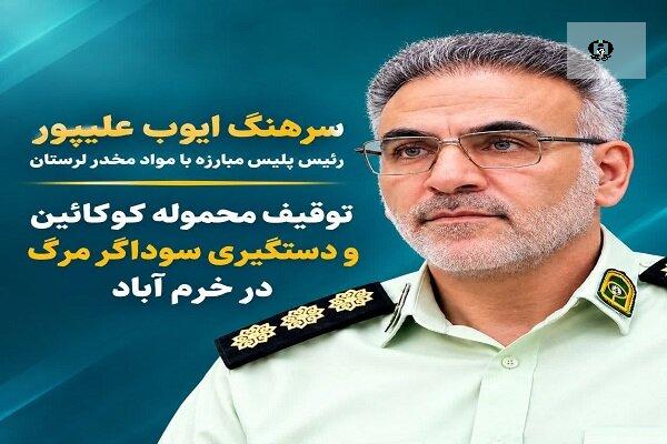 توقیف محموله کوکائین در خرم&zwnj;آباد